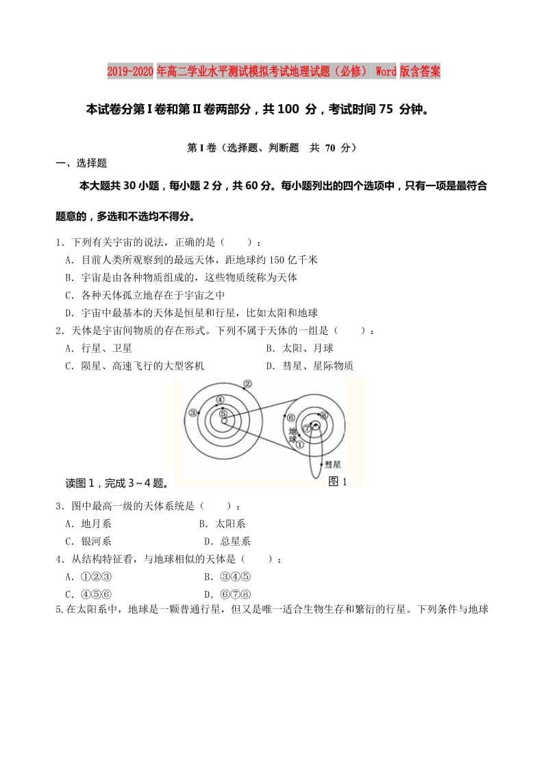 2019-2020年高二学业水平测试模拟考试地理试题（必修） Word版含答案.doc_第1页