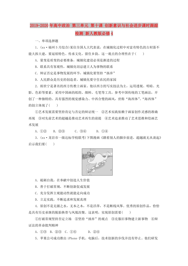 2019-2020年高中政治 第三单元 第十课 创新意识与社会进步课时跟踪检测 新人教版必修4.doc_第1页