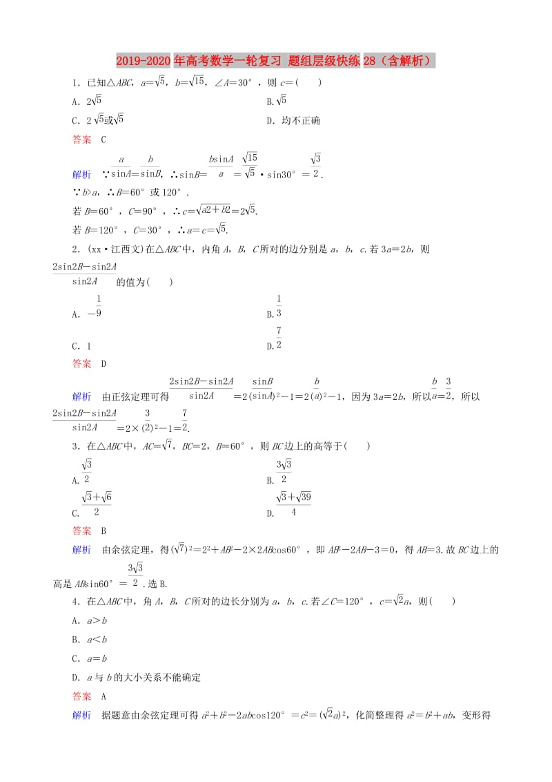 2019-2020年高考数学一轮复习 题组层级快练28（含解析）.doc_第1页