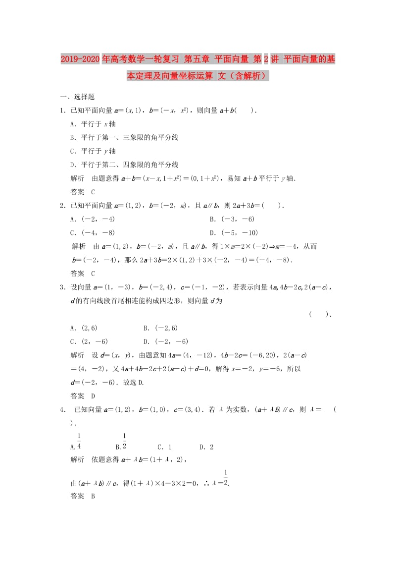 2019-2020年高考数学一轮复习 第五章 平面向量 第2讲 平面向量的基本定理及向量坐标运算 文（含解析）.doc_第1页