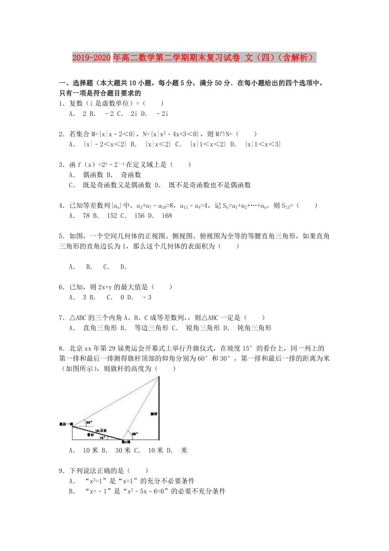 2019-2020年高二数学第二学期期末复习试卷 文（四）（含解析）.doc_第1页