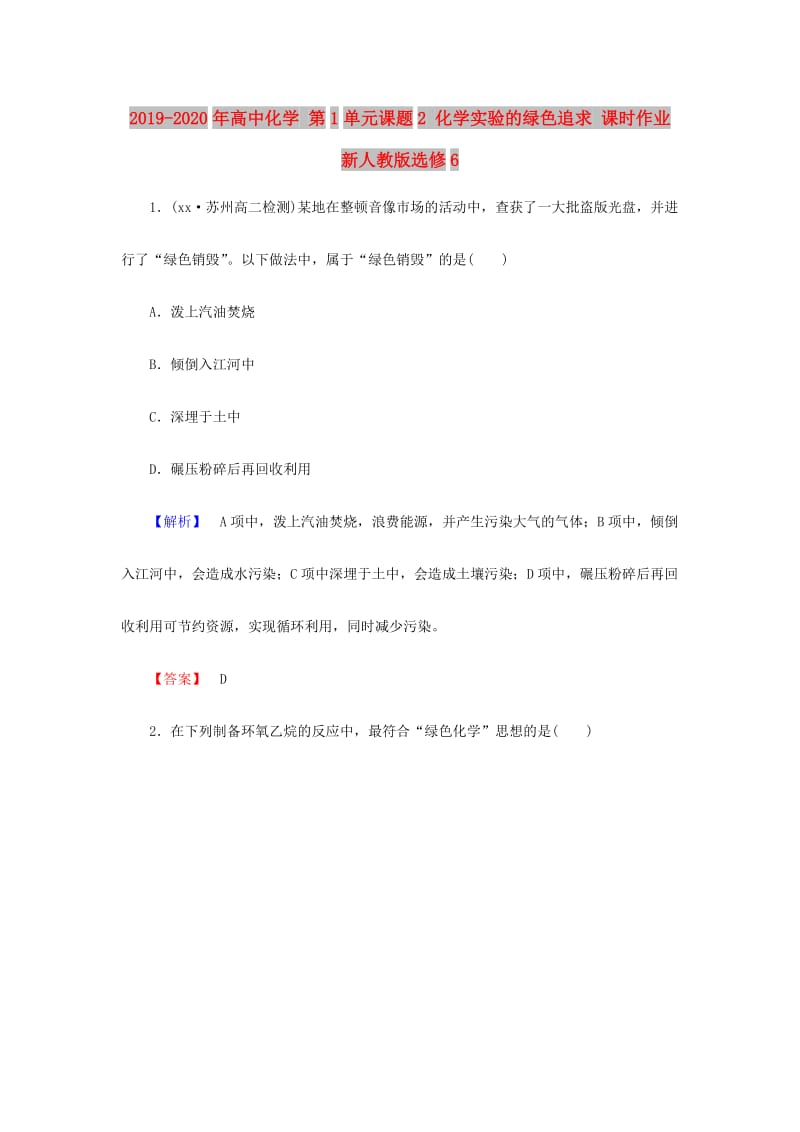 2019-2020年高中化学 第1单元课题2 化学实验的绿色追求 课时作业 新人教版选修6.doc_第1页