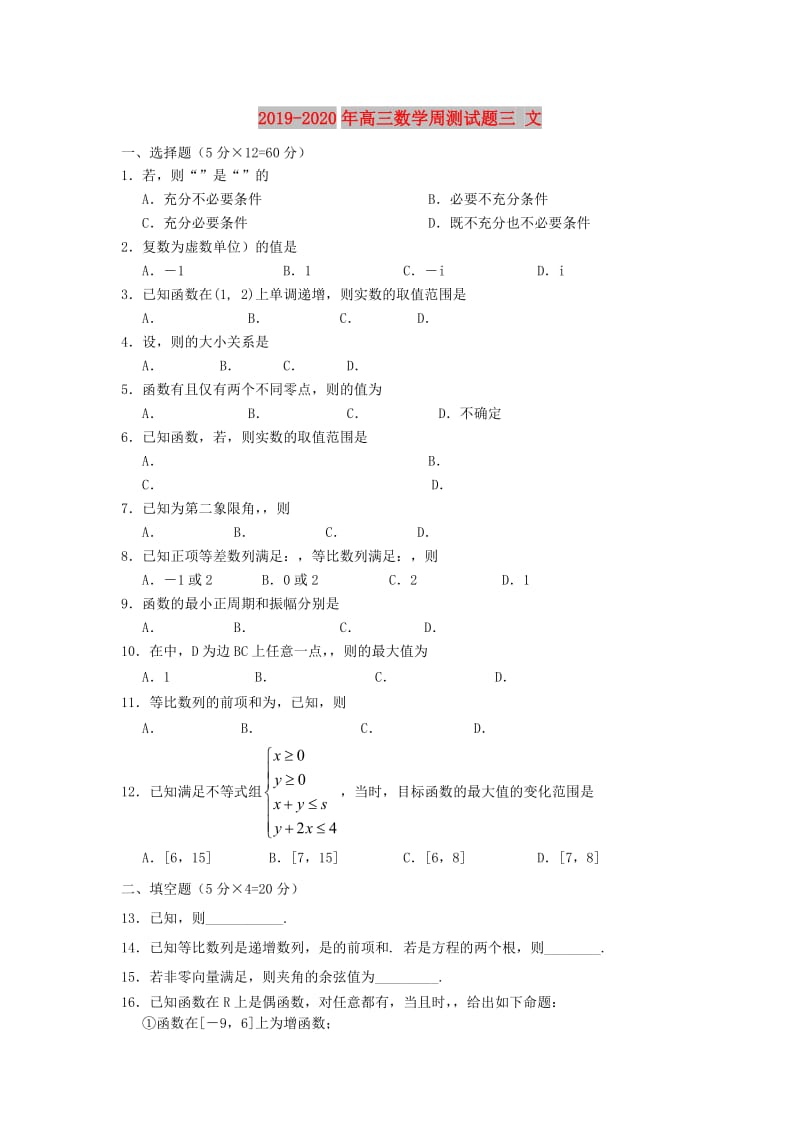 2019-2020年高三数学周测试题三 文.doc_第1页