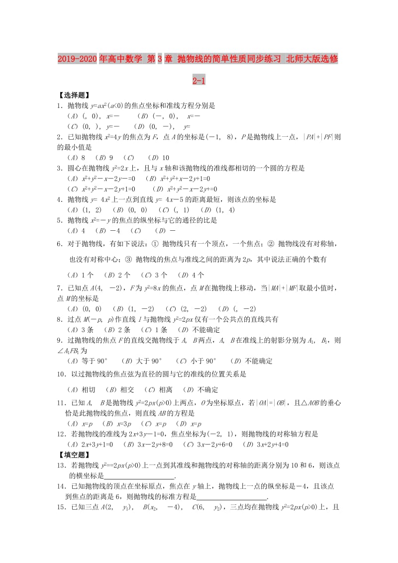 2019-2020年高中数学 第3章 抛物线的简单性质同步练习 北师大版选修2-1.doc_第1页