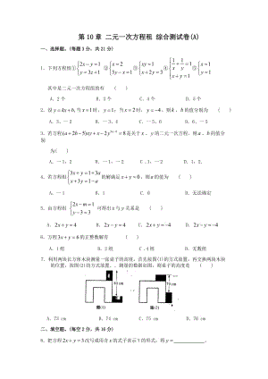 七年級數(shù)學(xué)下冊第10章 二元一次方程租測試卷及答案(AB卷.rar