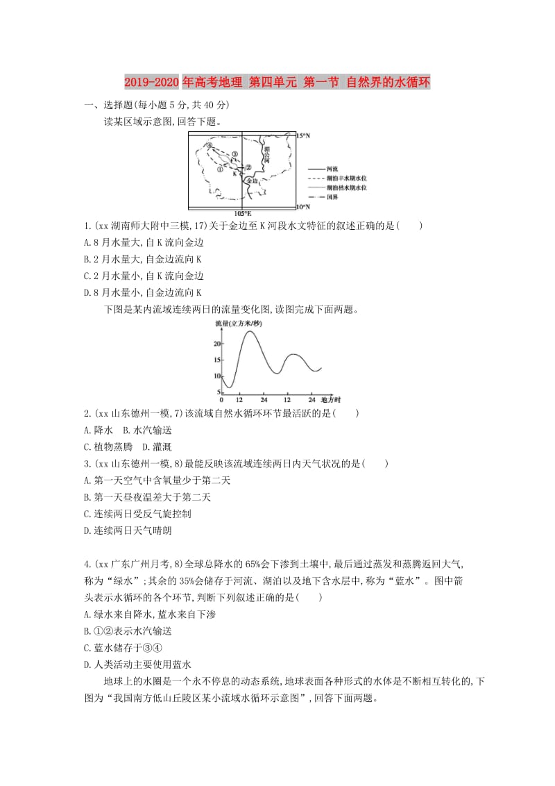 2019-2020年高考地理 第四单元 第一节 自然界的水循环.DOC_第1页