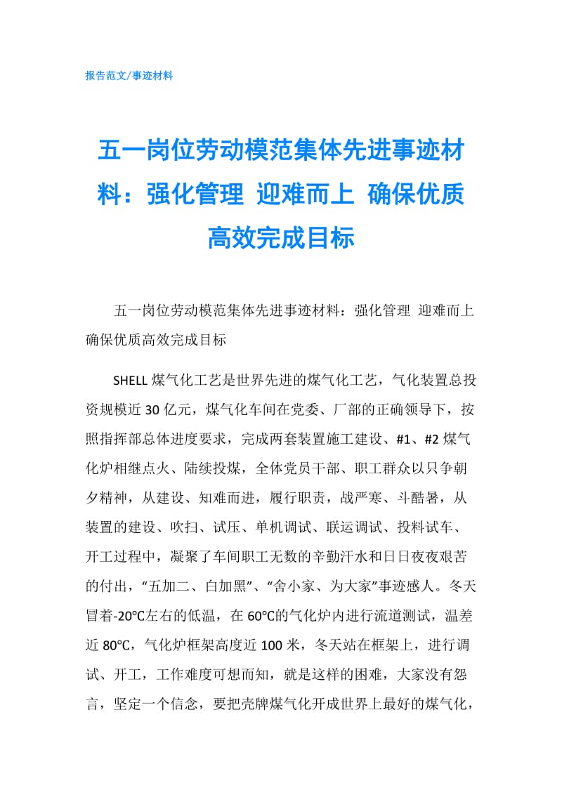 五一岗位劳动模范集体先进事迹材料：强化管理 迎难而上 确保优质高效完成目标.doc_第1页