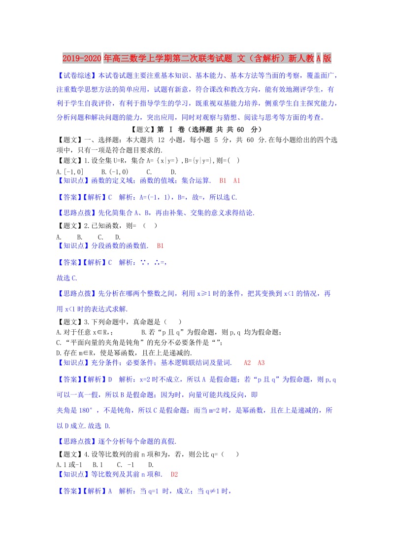 2019-2020年高三数学上学期第二次联考试题 文（含解析）新人教A版.doc_第1页