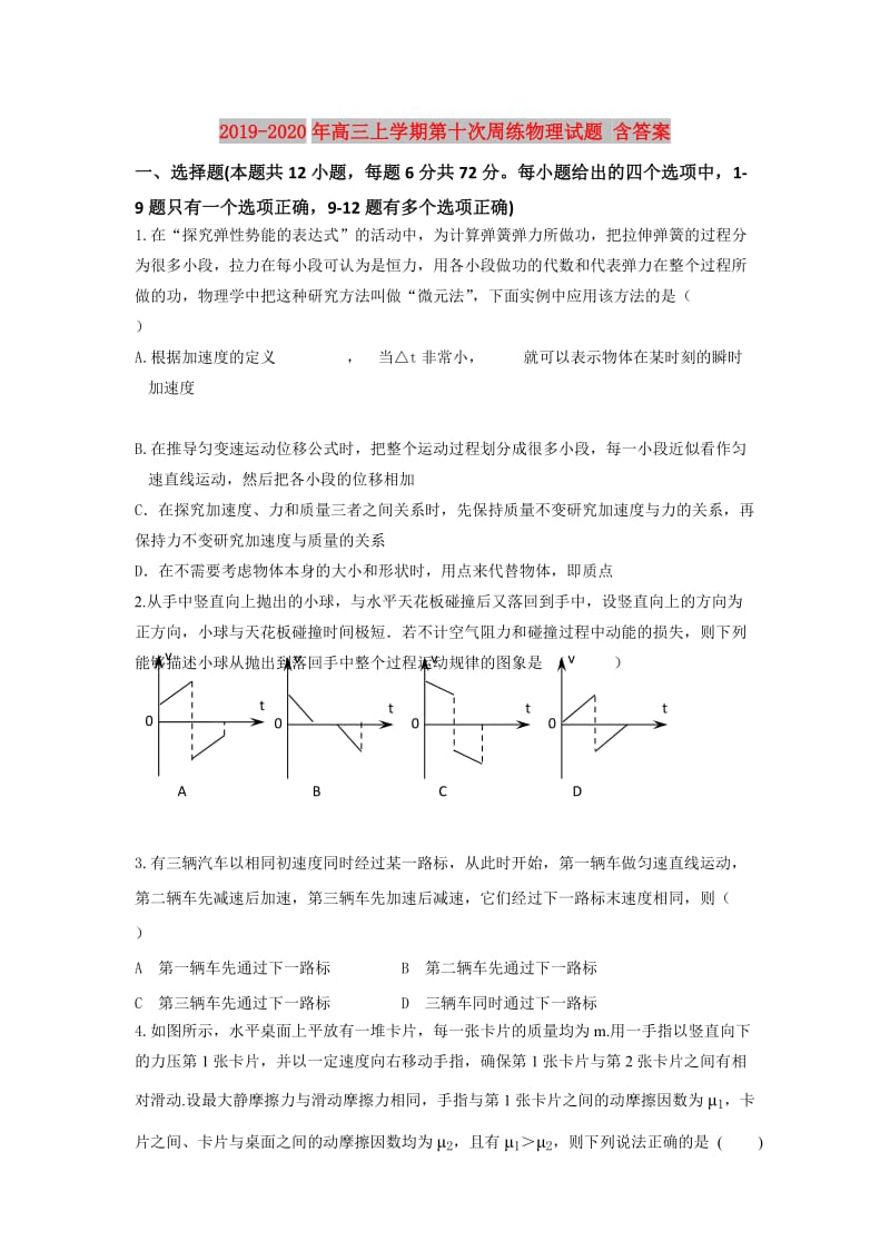 2019-2020年高三上学期第十次周练物理试题 含答案.doc_第1页