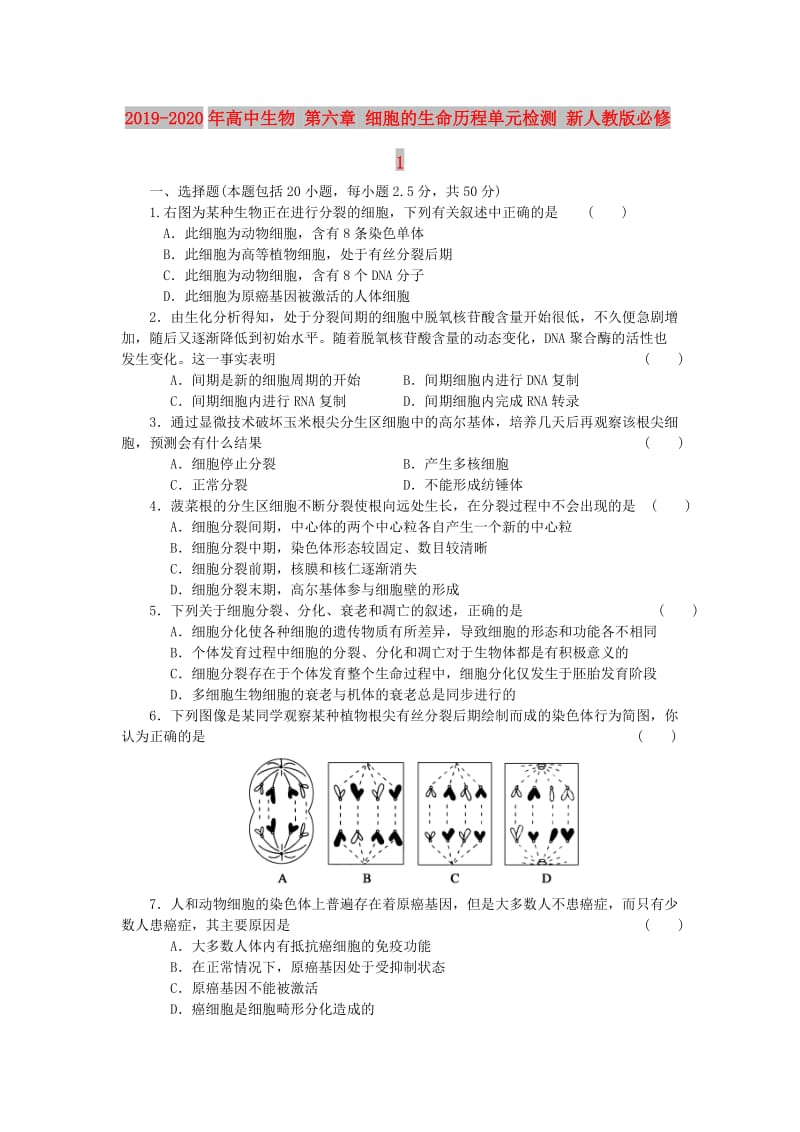 2019-2020年高中生物 第六章 细胞的生命历程单元检测 新人教版必修1.doc_第1页