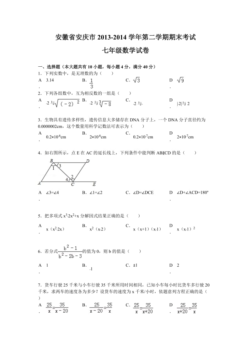 安庆市2013-2014学年七年级下期末考试数学试卷及答案.doc_第1页