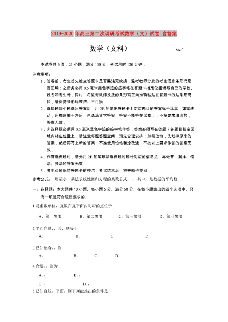 2019-2020年高三第二次调研考试数学（文）试卷 含答案.doc_第1页