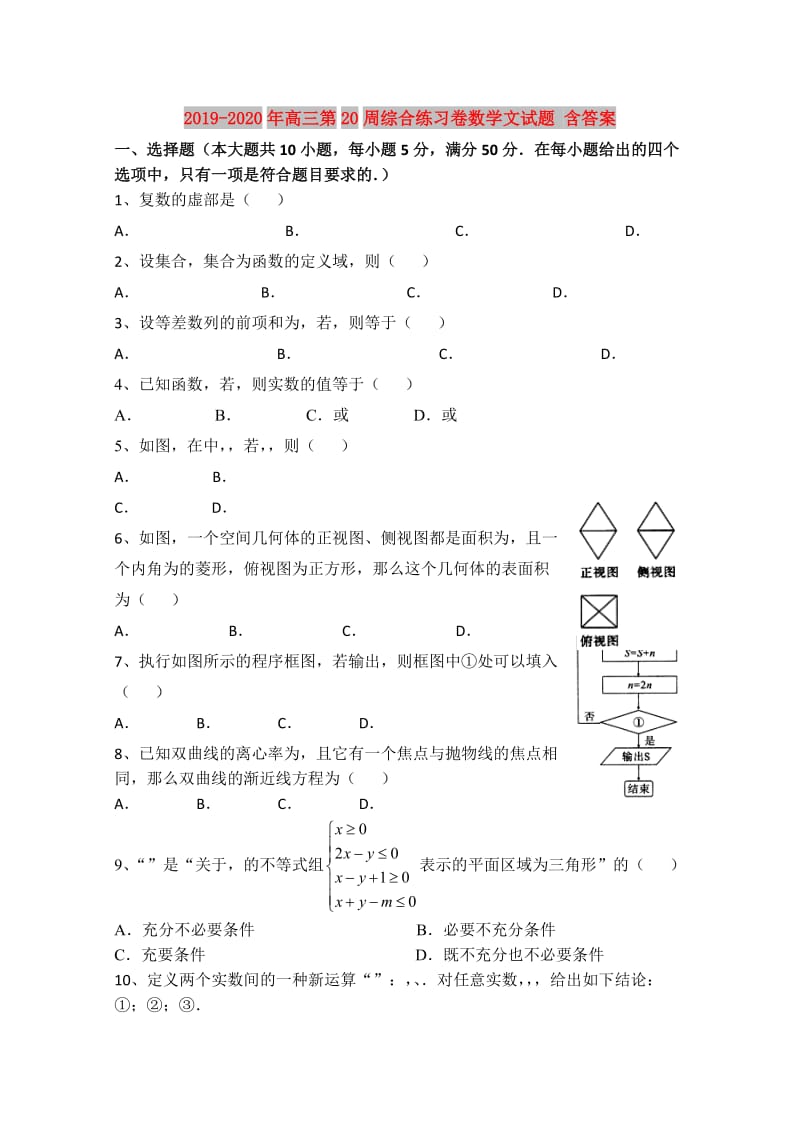 2019-2020年高三第20周综合练习卷数学文试题 含答案.doc_第1页