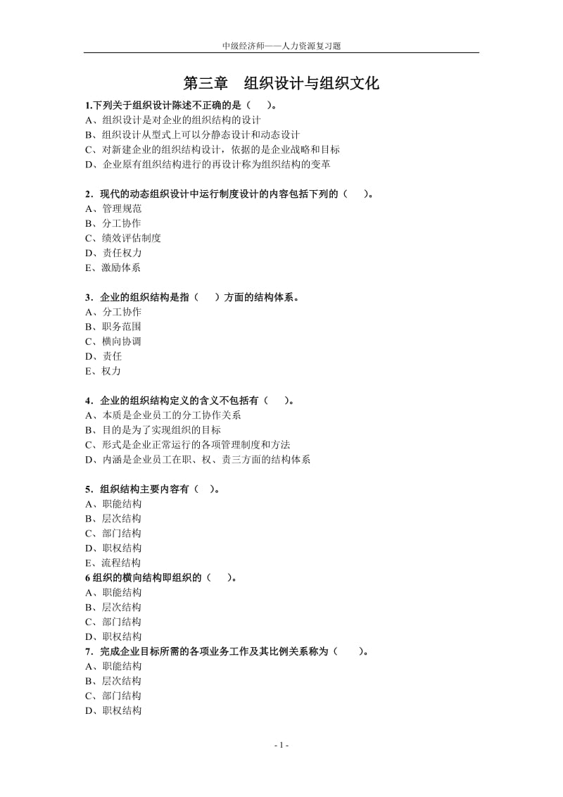 第3章——组织设计与组织文化习题.doc_第1页