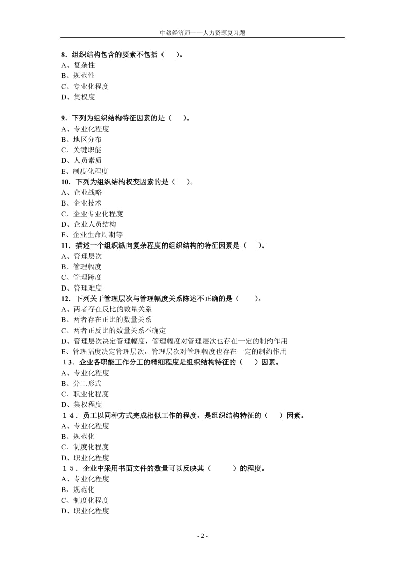 第3章——组织设计与组织文化习题.doc_第2页