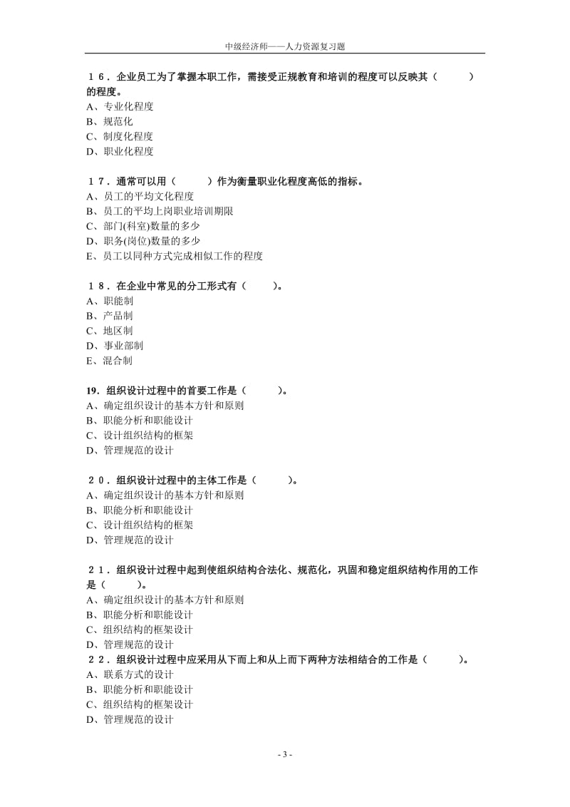 第3章——组织设计与组织文化习题.doc_第3页