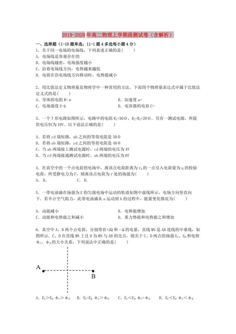 2019-2020年高二物理上学期段测试卷（含解析）.doc_第1页