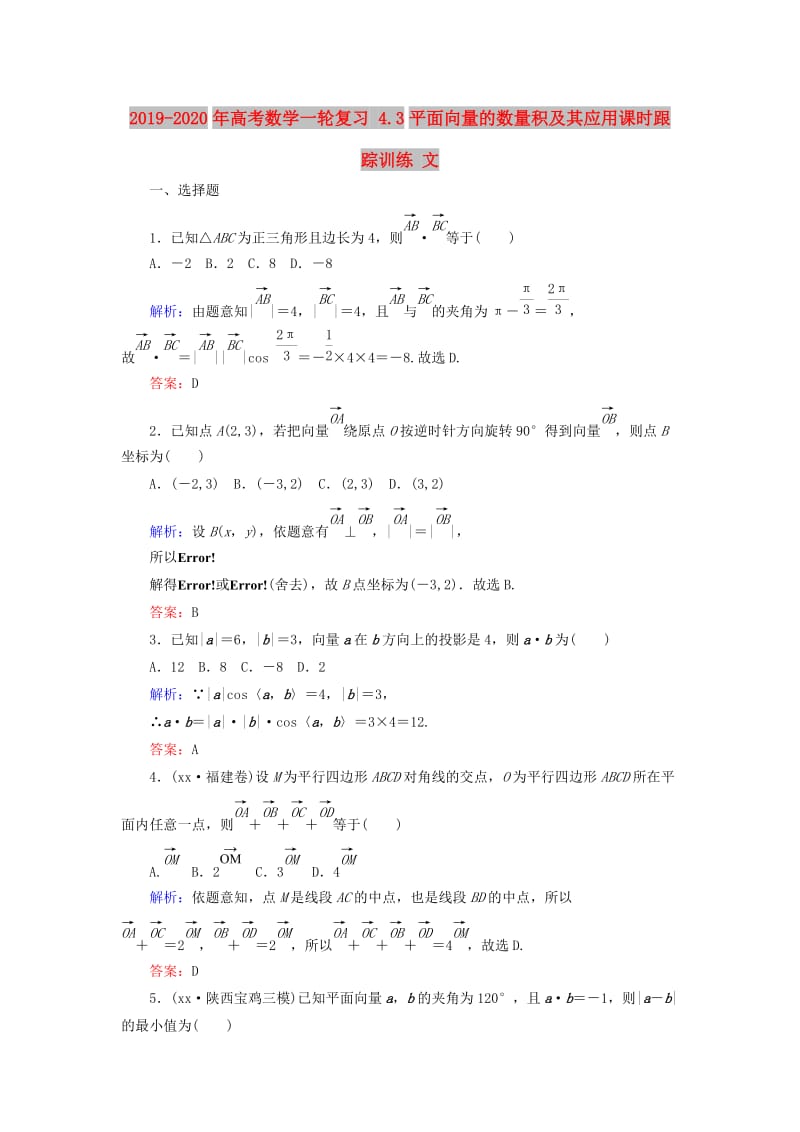 2019-2020年高考数学一轮复习 4.3平面向量的数量积及其应用课时跟踪训练 文.doc_第1页