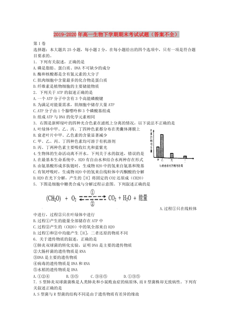 2019-2020年高一生物下学期期末考试试题（答案不全）.doc_第1页