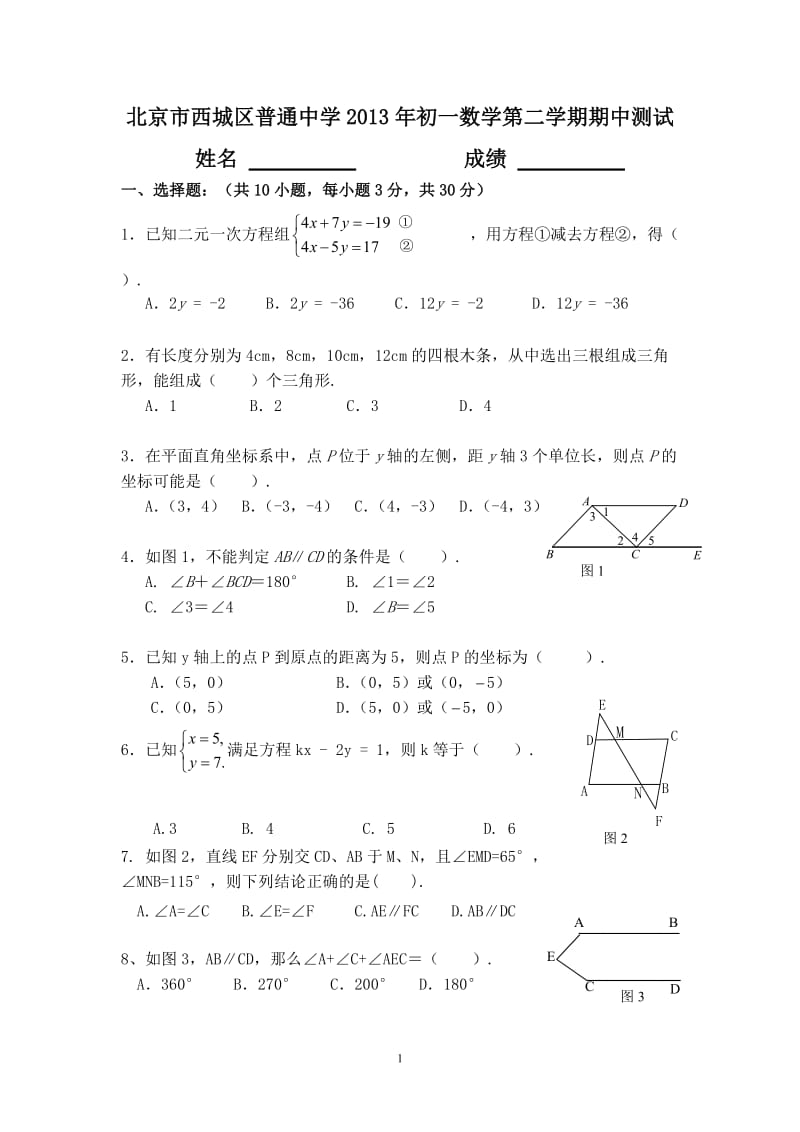 北京市西城区普通中学2013年初一下数学期中试卷及答案.doc_第1页