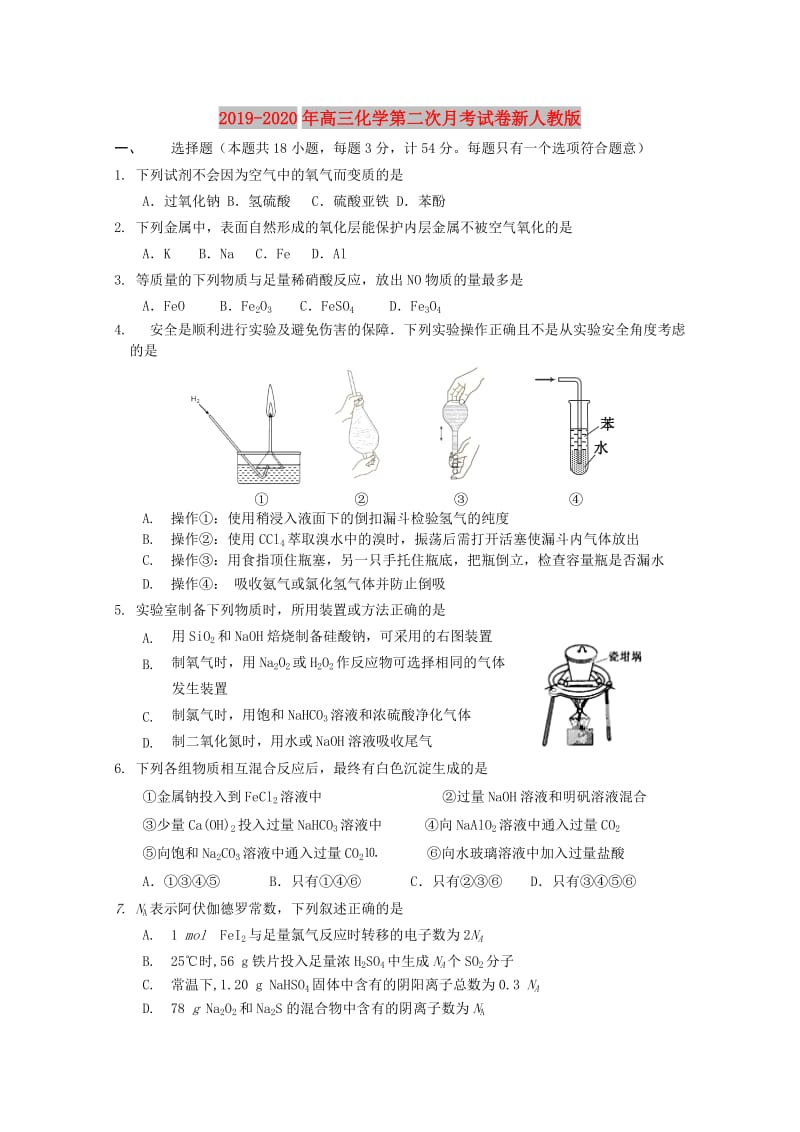 2019-2020年高三化学第二次月考试卷新人教版.doc_第1页