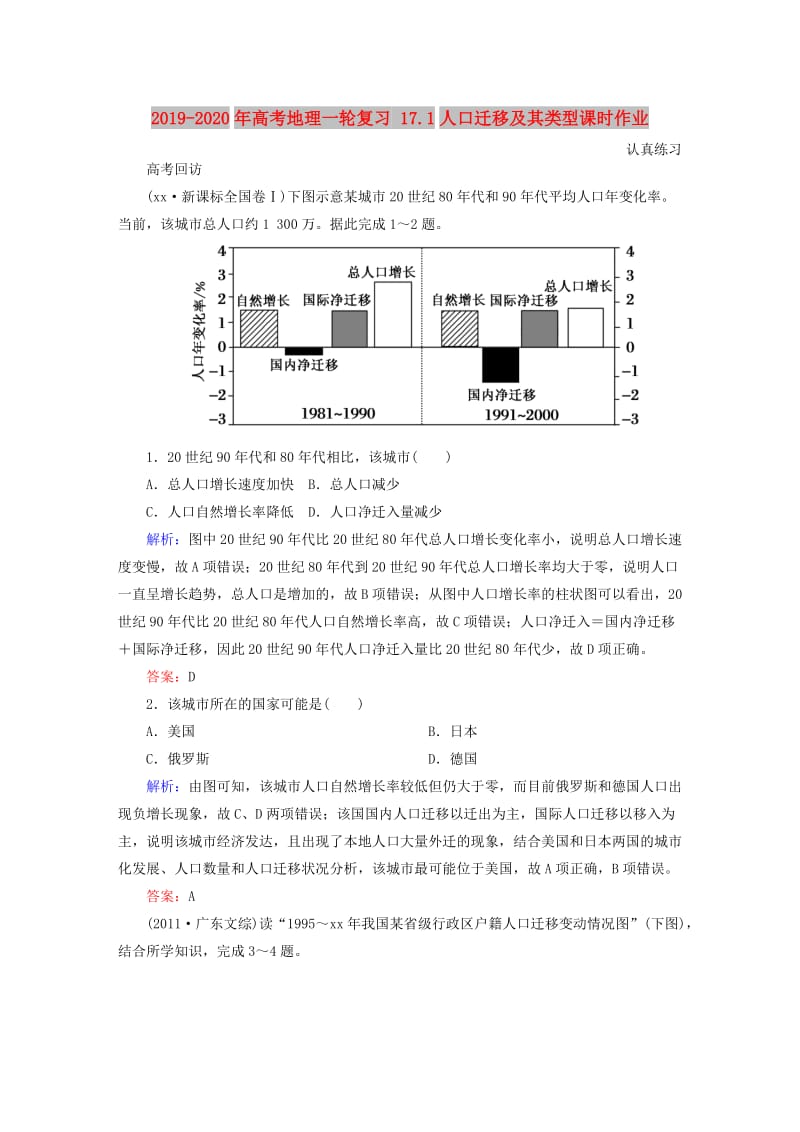 2019-2020年高考地理一轮复习 17.1人口迁移及其类型课时作业.doc_第1页