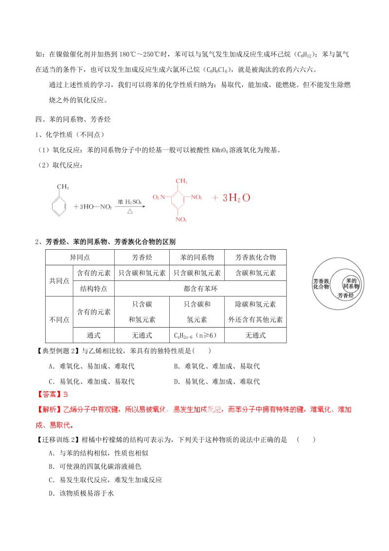 2019-2020年高考化学一轮复习 专题10.3 芳香烃（苯及苯的同系物）讲案（含解析）.doc_第3页