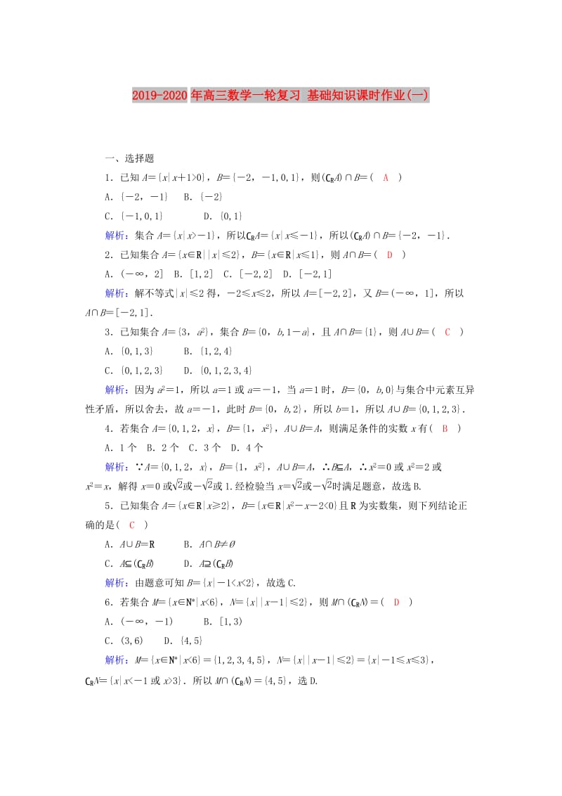 2019-2020年高三数学一轮复习 基础知识课时作业(一).doc_第1页