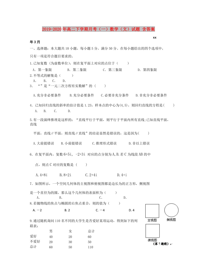 2019-2020年高二下学期月考（一）数学（文）试题 含答案.doc_第1页