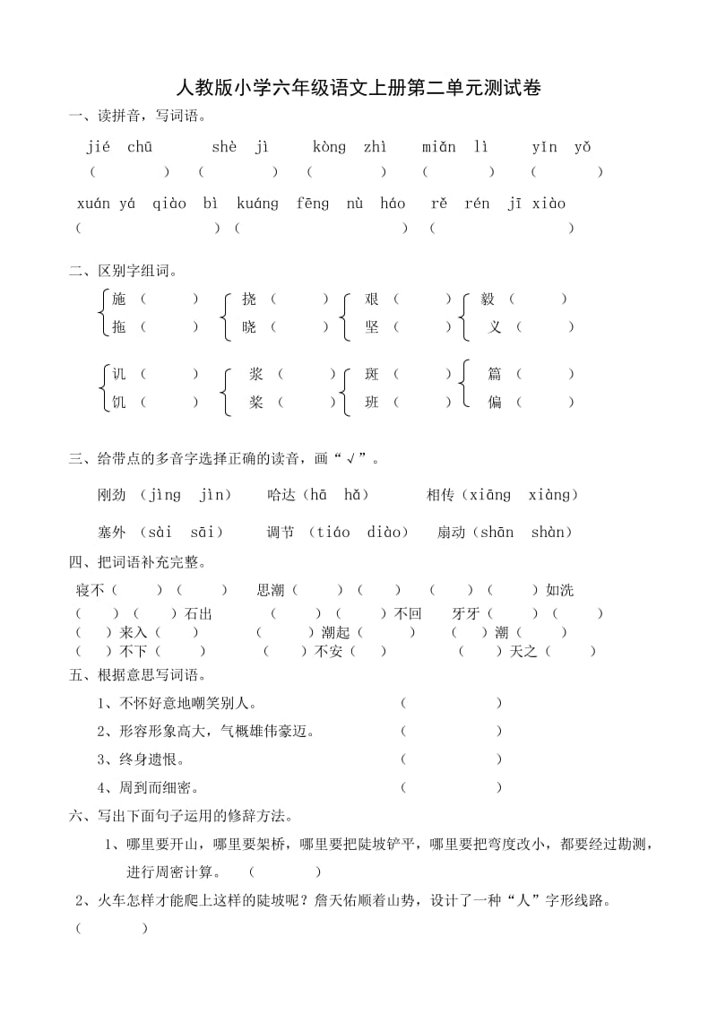 小学六年级语文上册第二单元测试卷(附答案).doc_第1页