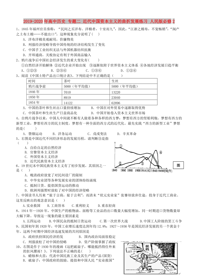 2019-2020年高中历史 专题二 近代中国资本主义的曲折发展练习 人民版必修2.doc_第1页