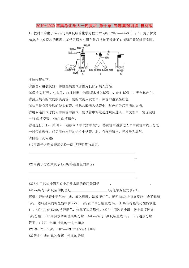 2019-2020年高考化学大一轮复习 第十章 专题集锦训练 鲁科版.doc_第1页