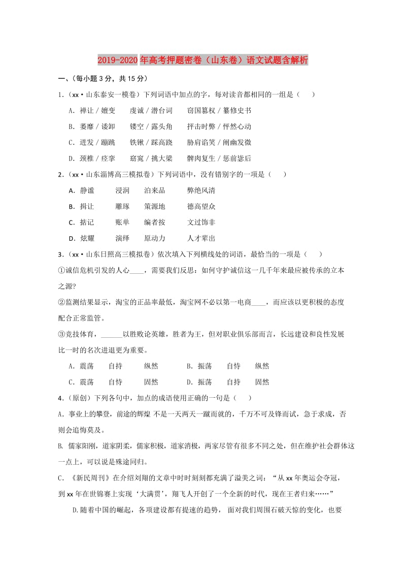 2019-2020年高考押题密卷（山东卷）语文试题含解析.doc_第1页