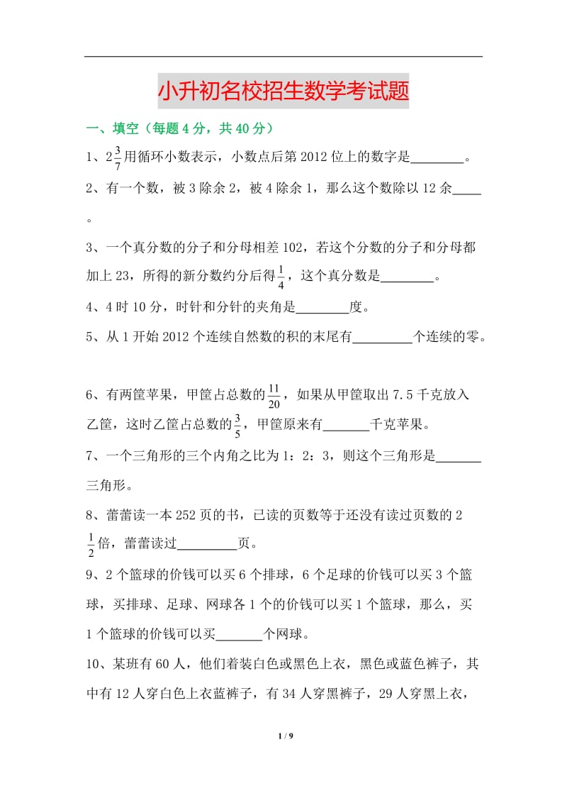 小升初名校招生数学考试题(附答案、思路分析).doc_第1页