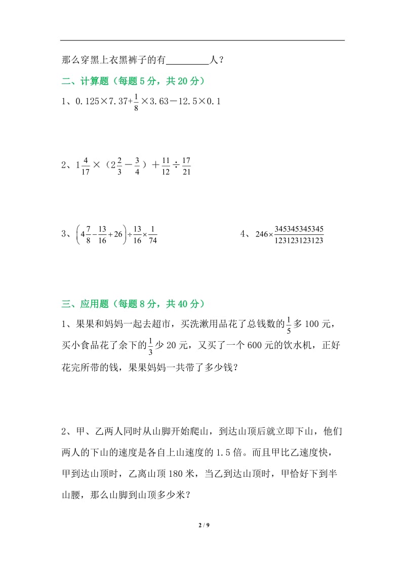 小升初名校招生数学考试题(附答案、思路分析).doc_第2页