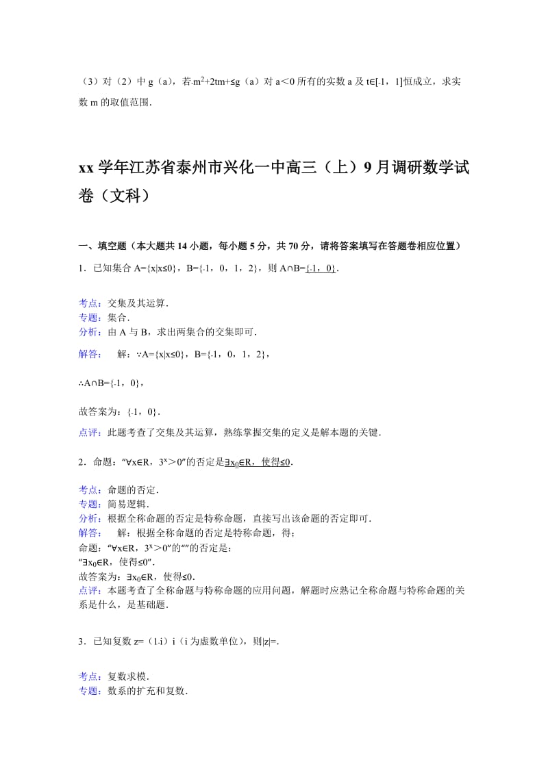 2019-2020年高三上学期9月调研数学（文）试卷含解析.doc_第3页