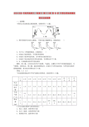 2019-2020年高考地理大一輪復(fù)習(xí) 第十八章 第38講 中國自然地理概況課后達(dá)標(biāo)檢測.doc