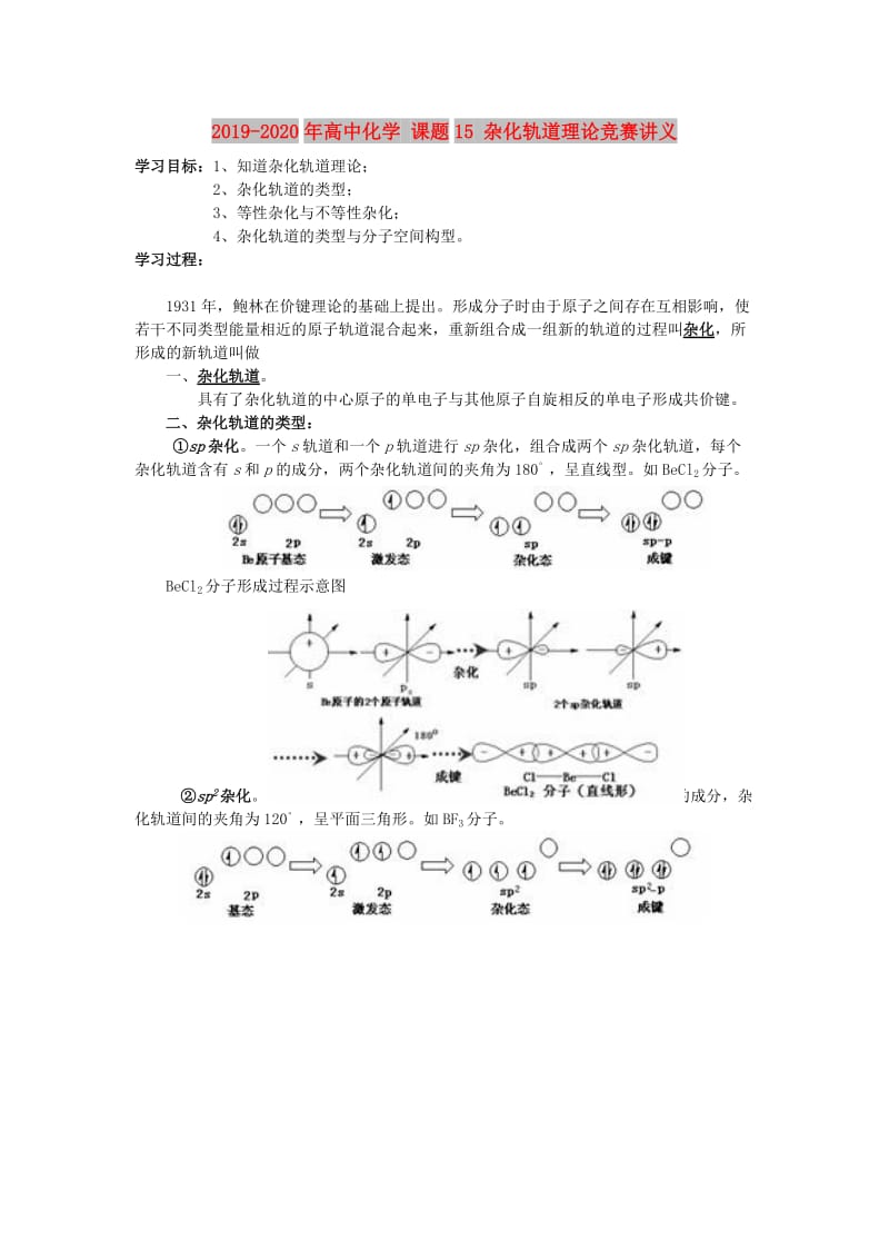 2019-2020年高中化学 课题15 杂化轨道理论竞赛讲义.doc_第1页