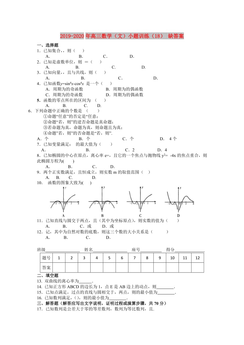 2019-2020年高三数学（文）小题训练（18） 缺答案.doc_第1页