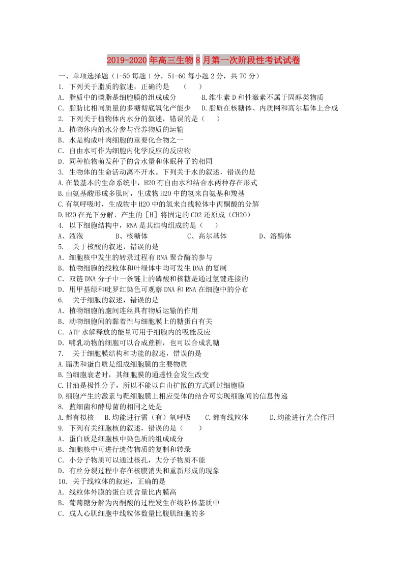 2019-2020年高三生物8月第一次阶段性考试试卷.doc_第1页