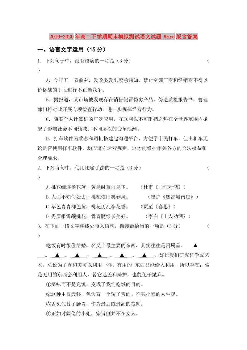 2019-2020年高二下学期期末模拟测试语文试题 Word版含答案.doc_第1页