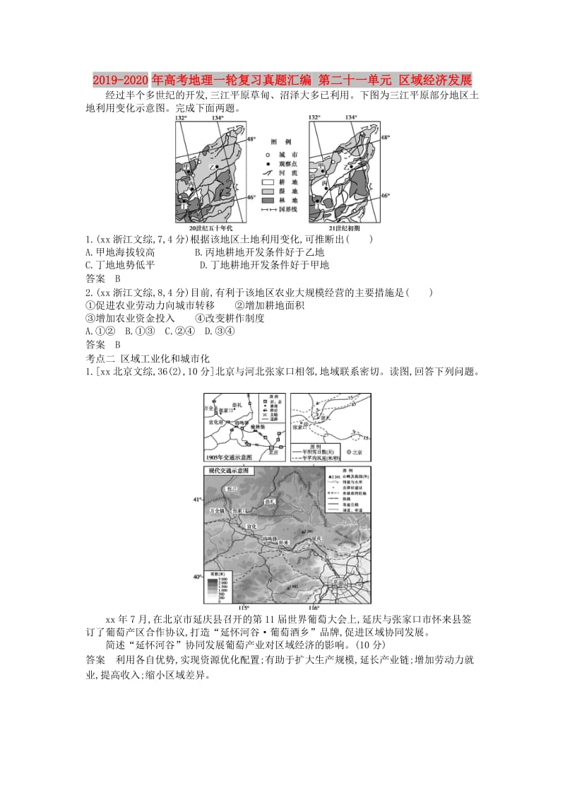 2019-2020年高考地理一轮复习真题汇编 第二十一单元 区域经济发展.doc_第1页