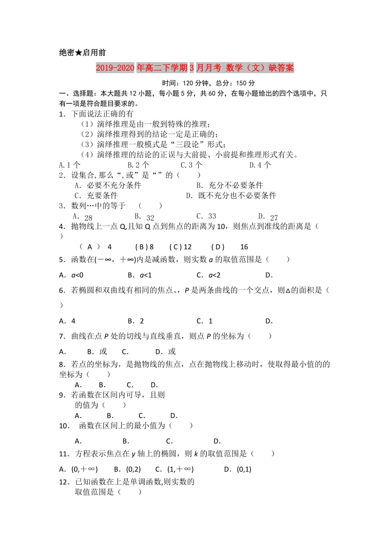 2019-2020年高二下学期3月月考 数学（文）缺答案.doc_第1页