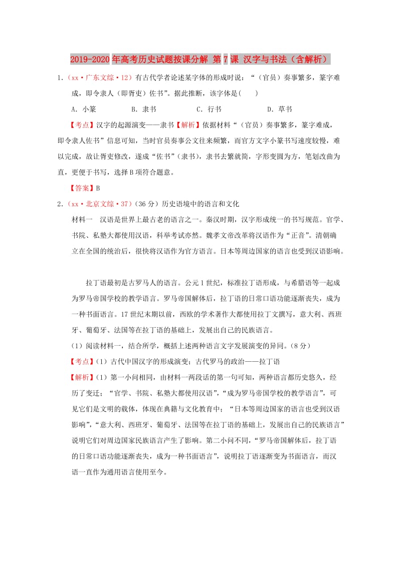 2019-2020年高考历史试题按课分解 第7课 汉字与书法（含解析）.DOC_第1页