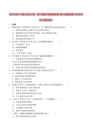 2019-2020年高中歷史 第2課 圣雄甘地課堂檢測 新人教版選修《中外歷史人物評說》.doc