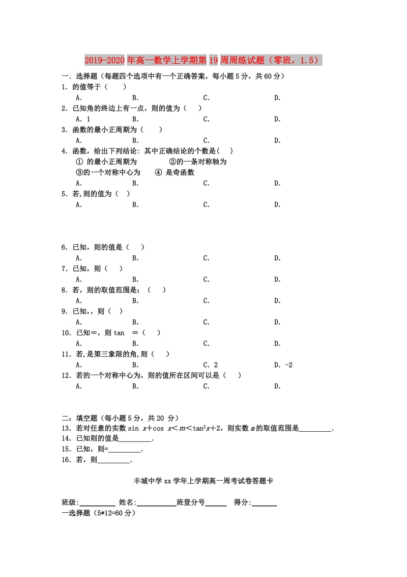 2019-2020年高一数学上学期第19周周练试题（零班1.5）.doc_第1页