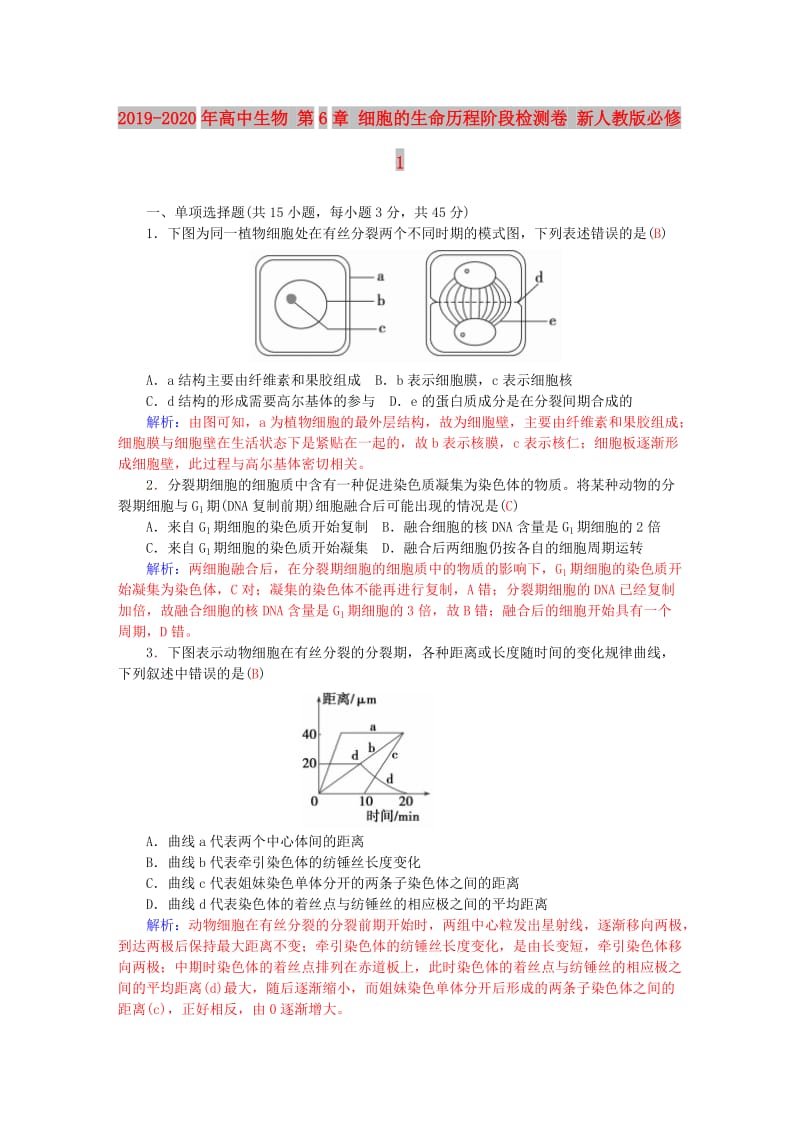 2019-2020年高中生物 第6章 细胞的生命历程阶段检测卷 新人教版必修1.doc_第1页