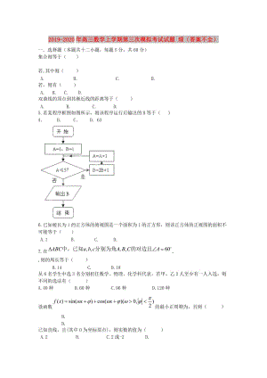 2019-2020年高三數(shù)學(xué)上學(xué)期第三次模擬考試試題 理（答案不全）.doc