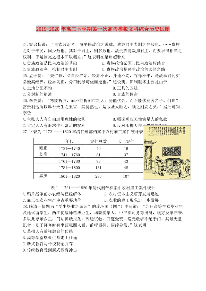 2019-2020年高三下学期第一次高考模拟文科综合历史试题.doc_第1页