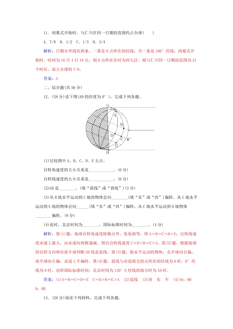 2019-2020年高考地理一轮复习 1.3地球的运动 自转课时作业（含解析）.doc_第3页